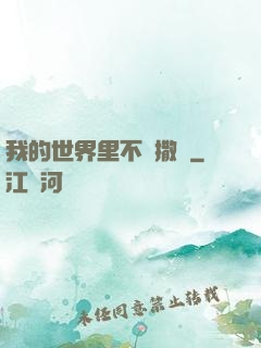 我的世界里不許撒謊