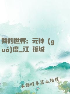 我的世界：元神國(guó)度