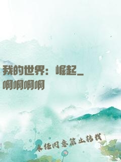 我的世界：崛起