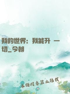我的世界：我能升級一切