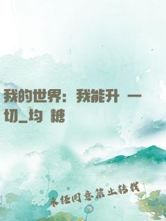我的世界：我能升級一切