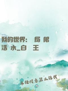 我的世界：開局無限復活藥水