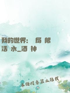 我的世界：開局無限復活藥水