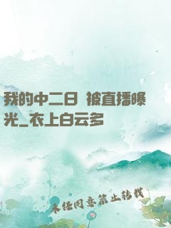 我的中二日記被直播曝光