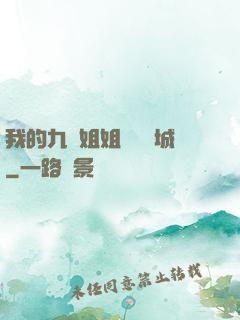 我的九個姐姐傾國傾城