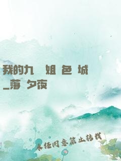 我的九個師姐絕色傾城