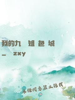 我的九個師姐絕色傾城
