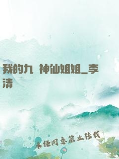我的九個神仙姐姐