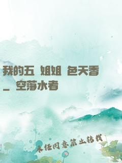我的五個姐姐國色天香
