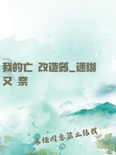 我的亡靈改造器