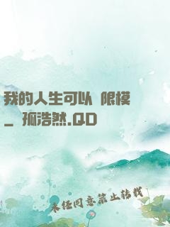 我的人生可以無限模擬