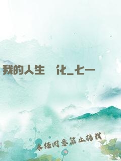 我的人生數據化