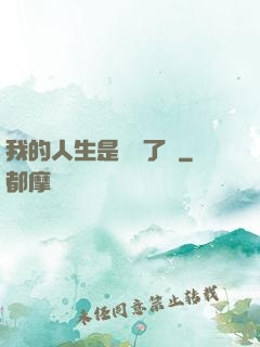 我的人生是開掛了嗎