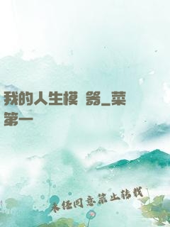 我的人生模擬器