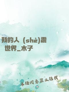 我的人設(shè)震驚世界