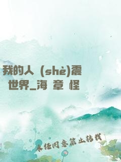 我的人設(shè)震驚世界