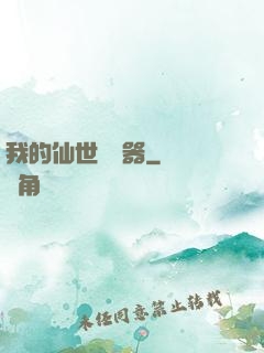 我的仙世編輯器