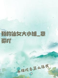 我的仙女大小姐