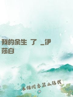 我的余生開了掛