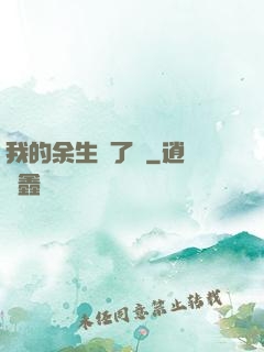 我的余生開了掛