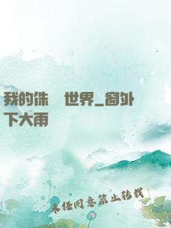 我的侏羅紀世界