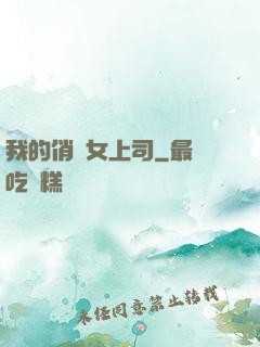 我的俏嬌女上司
