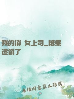 我的俏嬌女上司