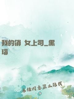 我的俏嬌女上司