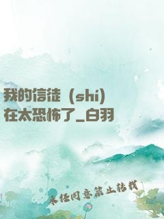 我的信徒實(shí)在太恐怖了