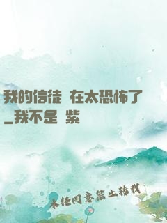 我的信徒實在太恐怖了