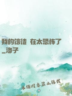 我的信徒實在太恐怖了