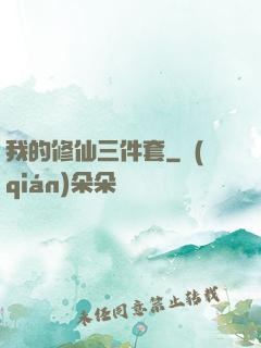 我的修仙三件套