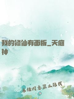 我的修仙有面板