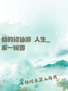 我的修仙游戲人生