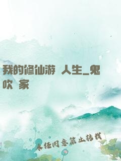 我的修仙游戲人生
