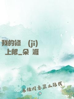 我的修煉機(jī)緣無上限