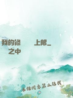 我的修煉機緣無上限