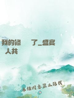 我的修煉變質了
