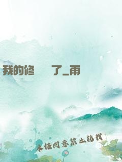 我的修煉變質了
