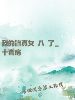 我的修真女兒八歲了