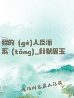 我的個(gè)人反派系統(tǒng)