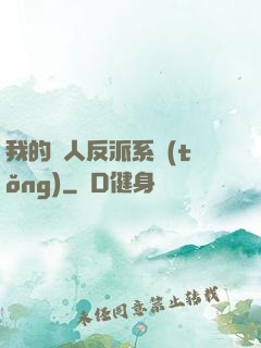 我的個人反派系統(tǒng)