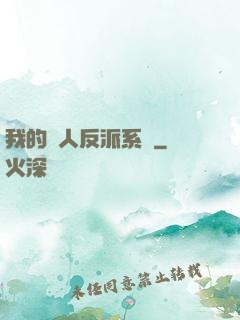 我的個人反派系統