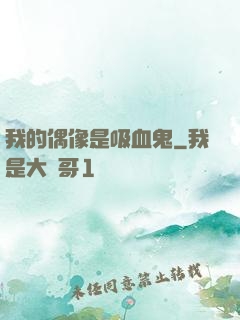 我的偶像是吸血鬼