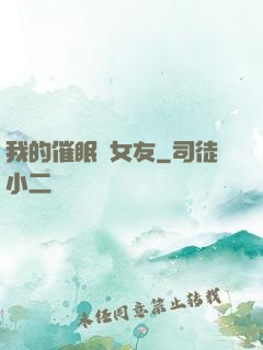 我的催眠師女友