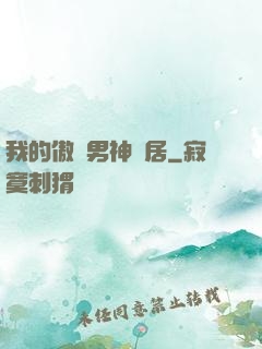我的傲嬌男神鄰居