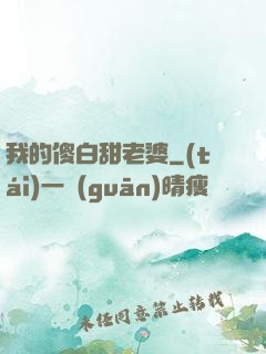 我的傻白甜老婆