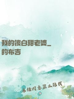 我的傻白甜老婆
