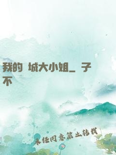 我的傾城大小姐