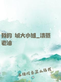 我的傾城大小姐